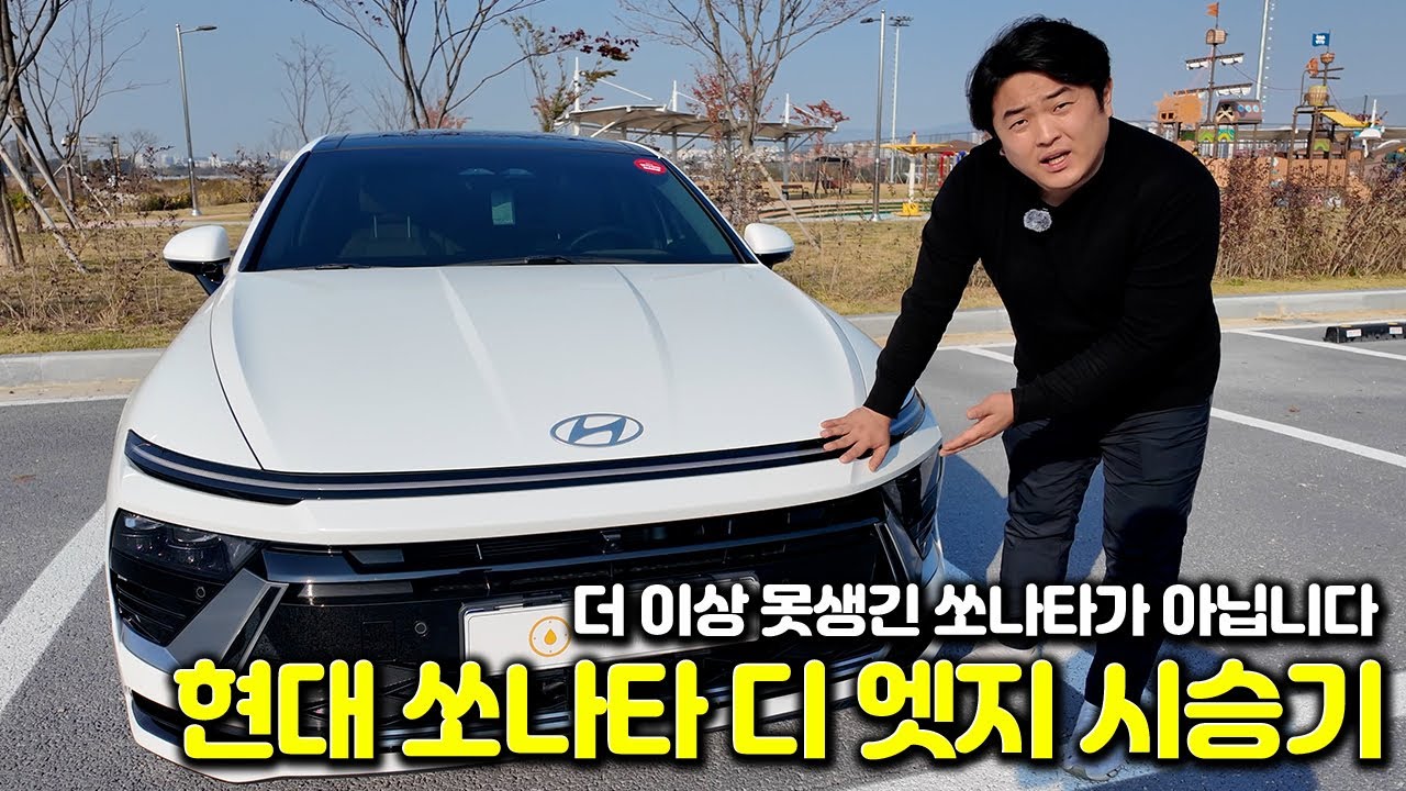 현대가 진짜 제대로 만들었다... 쏘나타 디 엣지 시승 및 리뷰 - YouTube