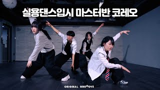 실용댄스입시 마스터반 우수 코레오 영상