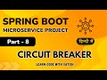 Spring Boot Microservice Project in Hindi || Resilience4j - Circuit Breaker || Part 8