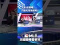 【MLB直播練肖話】又嘉：這張喔.....只能吃茶葉蛋啦！！