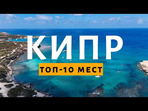 Что посмотреть на Кипре в 2025 году. Самые лучшие локации в одном видео.