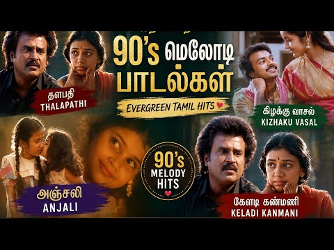 Best of 90's Tamil Melody Hits💖|Keladi Kanmani| Anjali|Kizhakku Vaasal |Thalapathi |Tamil Love Songs