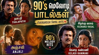 Best of 90's Tamil Melody Hits💖|Keladi Kanmani| Anjali|Kizhakku Vaasal |Thalapathi |Tamil Love Songs