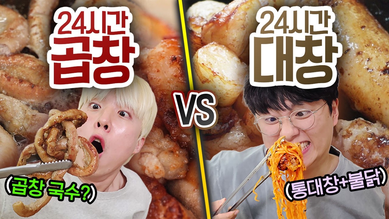24시간 동안 곱창만 먹기 VS 대창만 먹기!! 느끼해서 먼저 포기할 사람은 누구인가?!