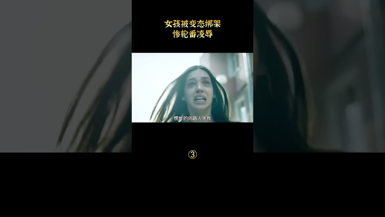 女孩被变态绑架，惨遭轮番凌辱，结局超爽反转