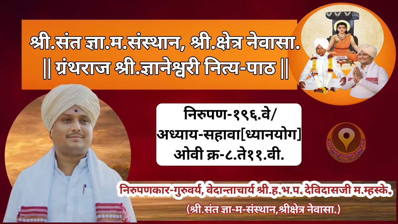 श्रीसंत ज्ञा-म-संस्थान श्रीक्षेत्र नेवासा येथे/ग्रंथराज श्रीज्ञानेश्वरी नित्य-पाठ/निरुपण-१९६वे| 