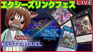 【#遊戯王マスターデュエル】エクシーズリンクフェスを頑張って走る