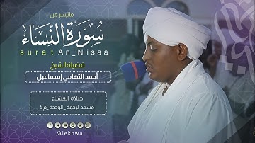 ما تيسر من سورة النساء | الشيخ :- أحمد التهامي | Surat An_Nisaa | Sh.Ahmed Al Tohami
