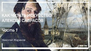 Творческий метод Саврасова. Как читать искусство: Алексей Саврасов. Николай Жаринов