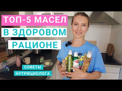 Топ-5 Масел В Здоровом Рационе. На Каком Масле Жарить Нутрициолог Мария Сафина