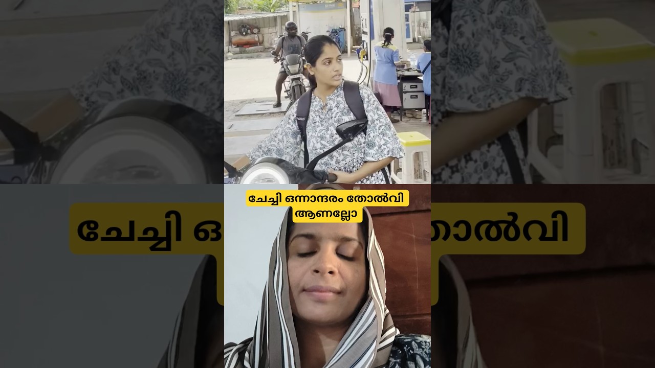 പെട്രോൾ പമ്പിലെ ട്വിസ്റ്റ് 🤪