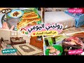  روتين مرت الشاوي من الصباح للمساء    شوفوا واش حضرت اليوم   حالتي