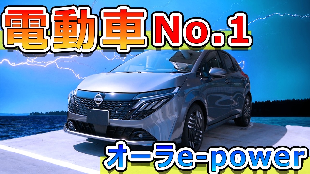 【e-powerプロ解説】後期オーラe-powerってぶっちゃけどうなん？