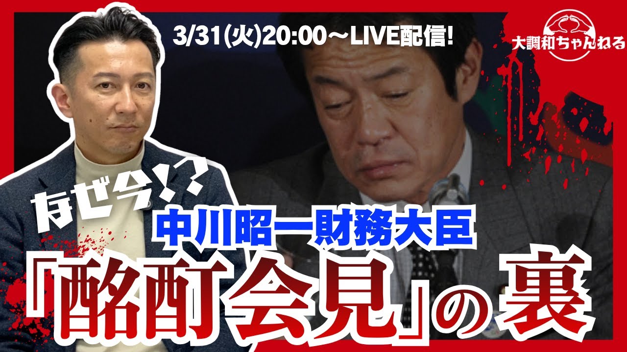 ライブ配信！【中川昭一財務大臣「酩酊会見」の裏】 - YouTube
