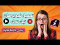 شرح تحميل فيديوهات التيكتوك التي لا يمكن تحميلها التنزيل من TikTok 2024 