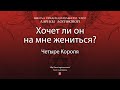 Хочет ли он на мне жениться?