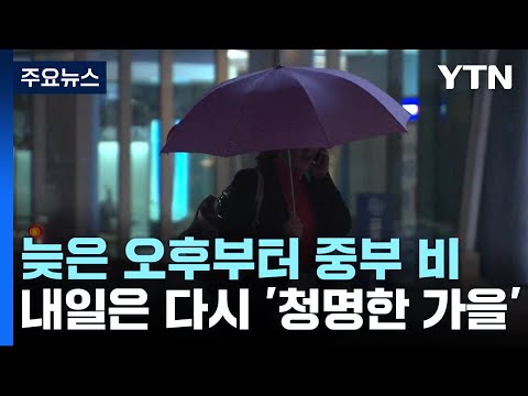 [날씨] 늦은 오후부터 중부 비...내일은 '청명한 가을' / YTN