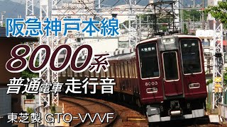 全区間走行音 東芝GTO 阪急8000系 神戸本線普通電車 大阪梅田→神戸三宮