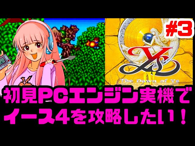 初見】PCエンジン実機でイース4のクリア目指して！女性 攻略ライブ配信