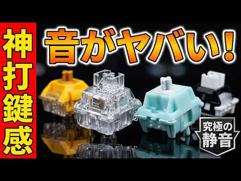 [God-tier Typing Sounds] Comparing TTC Mechanical Switches [God-tier Quality] / FROZEN Silent / V...