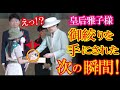 皇后雅子様が岡山・全国植樹祭で小学生の女の子に見せた慈悲のお姿に感動！→「雅子様を見ているだけで、暖かくて嬉しくなる」【海外の反応】（すごいぞJAPAN!）