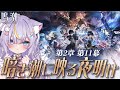 【鳴潮】完全初見！第2幕第11幕「暗き潮に映る夜明け」ありがとうリナシータ！ついに最終章 初見さんも大歓迎💜 #vtuber #天音るな