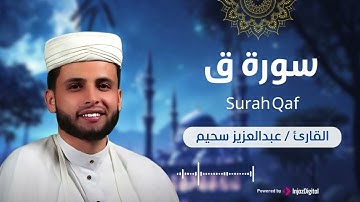 سورة ق بتلاوة مؤثرة تأسر القلوب - القارئ عبد العزيز سحيم