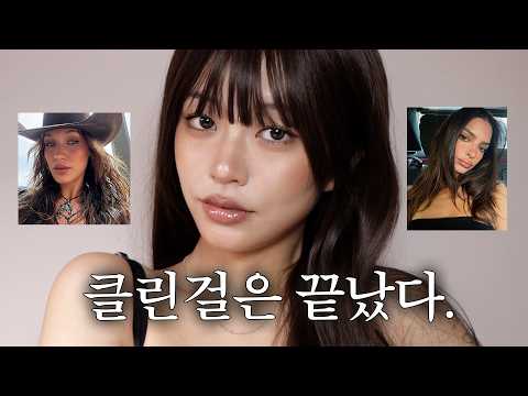 올여름 해외에서 유행하는 토스티 메이크업 따라해보기🔥🍞
