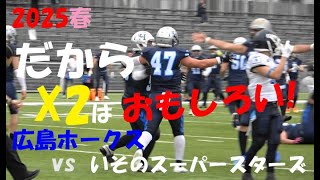 激アメフト X2 WEST『だから X2はおもしろい!』広島ホークス vs いそのスーパースターズ  2025年5月24日 MK Taxi Field EXPO