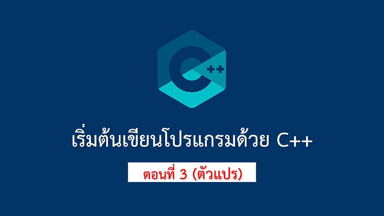 การตั้งชื่อตัวแปรในภาษาซี  New  #c #ภาษาซี #ตัวแปร การเขียนโปรแกรม C เริ่มจากศูนย์ ด้วย DEV C++ [ตอนที่ 3 : ตัวแปร]