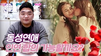 동성연애 - YouTube 동성연애 - Youtube