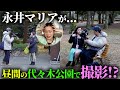 【恥ずすぎる】街録チャンネルに出演したらまだ話してない永井マリアの過去が出過ぎたwww