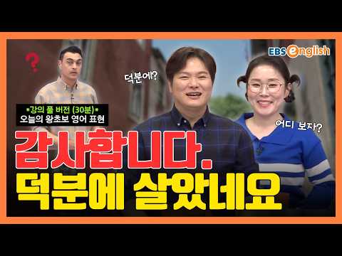 (강의 Full ver.) 왕초보 영어 l "감사합니다. 덕분에 살았네요." 길을 잃고 당황했을 때 구세주 같은 도움을 받은 상황! l 왕초보 영어 제2407회