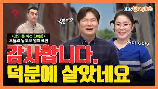 (강의 Full ver.) 왕초보 영어 l "감사합니다. 덕분에 살았네요." 길을 잃고 당황했을 때 구세주 같은 도움을 받은 상황! l 왕초보 영어 제2407회