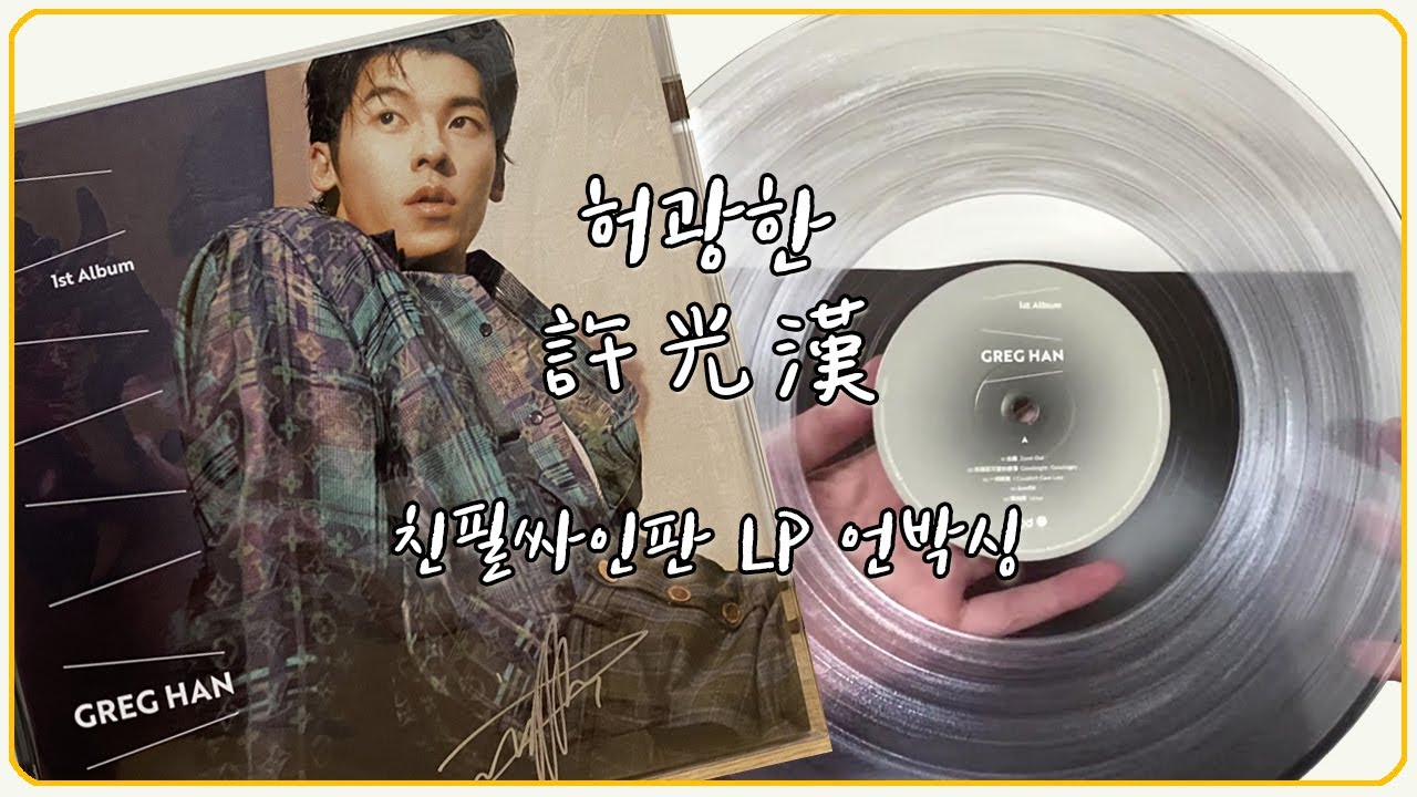 허광한 GREG HAN 정규 1집 앨범 친필싸인판 바이닐 언박싱 [許光漢] - YouTube