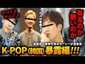 K POP【韓国】のガーシー暴露!韓流ファン必見【ホンギ・ジェジン・フニ・ソンモ・ユナク・ミニョン】など