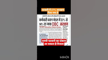 OBC आरक्षण 14% रह गया #shorts #mppsc #patwari , obc reservation latest news
