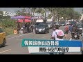 韓國瑜旗山造勢場　攤販卡位汽車佔停