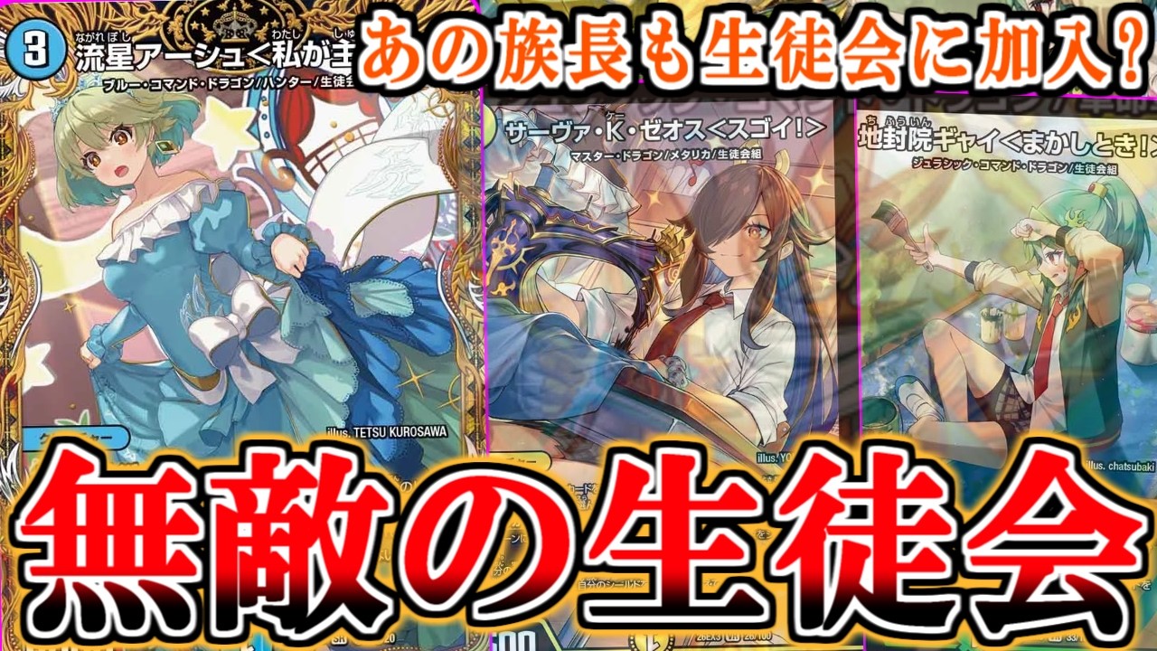 デュエマ】真面目に！！生徒会を組んできました！！なんかサムネに妙な