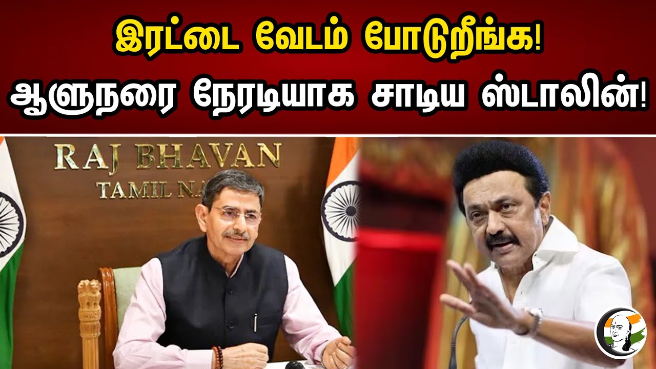 இரட்டை வேடம் போடுறீங்க.! ஆளுநரை நேரடியாக சாடிய ஸ்டாலின்.!| Doing double role.! Stalin vs governor..!