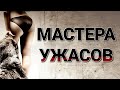 Треш обзор - Шкурки [Мастера Ужасов]