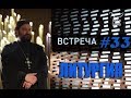 Встреча с молодежью #33.Литургия?! Протоиерей Андрей Ткачёв