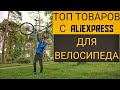 ТОП товаров с алиэкспресс для твоего велосипеда. Велотовары с Aliexpress