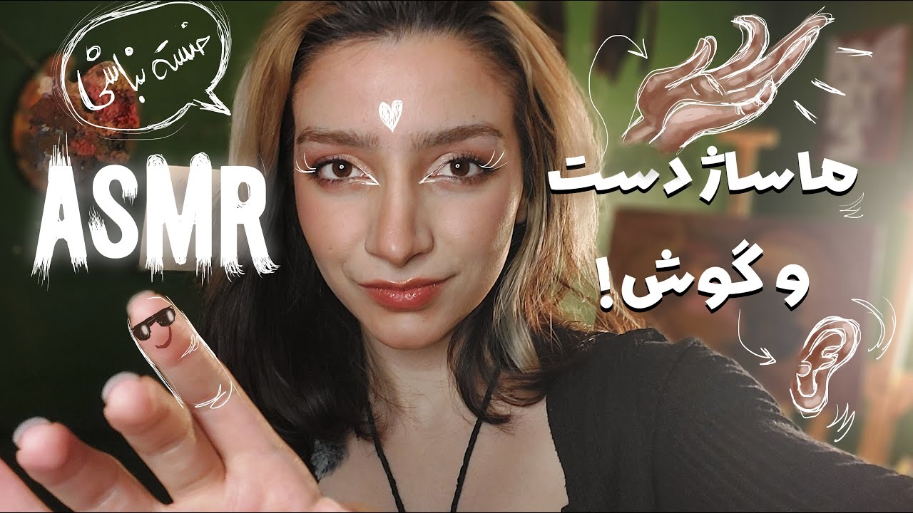 ای اس ام ار فارسی - ماساژ دست و گوش