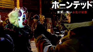 これが“世界一怖いお化け屋敷”のルール！映画『ホーンテッド 世界一怖いお化け屋敷』メイキング