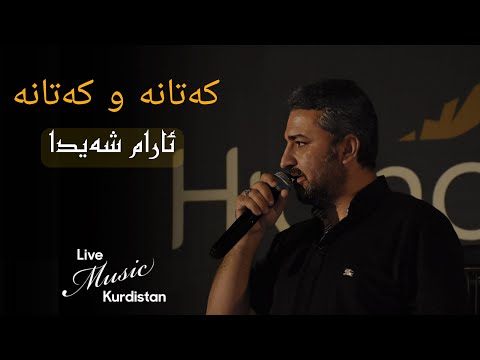 @aramshaeda - Katana W Katana - ئارام شەیدا - کەتانە و کەتانە