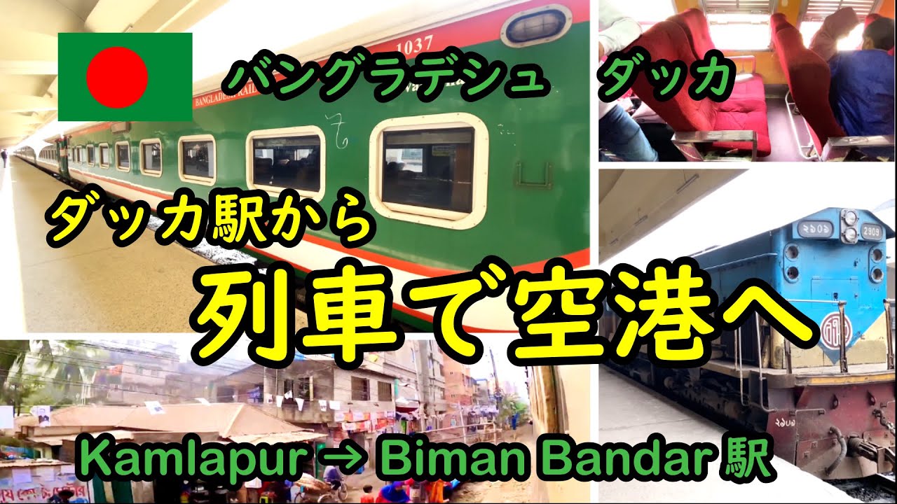 バングラデシュ鉄道】ダッカ駅から空港へ列車で行ってみた。車内、座席