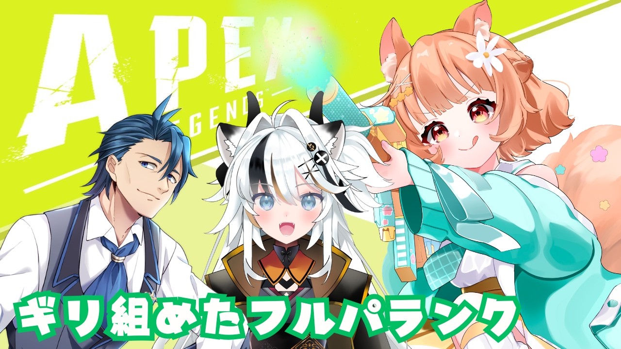 【#apexlegends】おれがダイヤにいったら組めなくなる w/とよぴ～　神宮寺【#Vtuber/栗追しい】