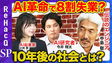 【中島聡vs天才AI技術者】８割が失業？民主主義に革命？AI時代の生存戦略【ReHacQ】