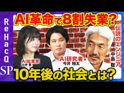 【中島聡vs天才AI技術者】8割が失業?民主主義に革命?AI時代の生存戦略【ReHacQ】